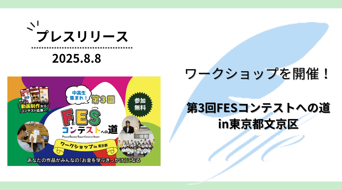 開催報告：「第3回FESコンテストへの道in東京都文京区」ワークショップを開催