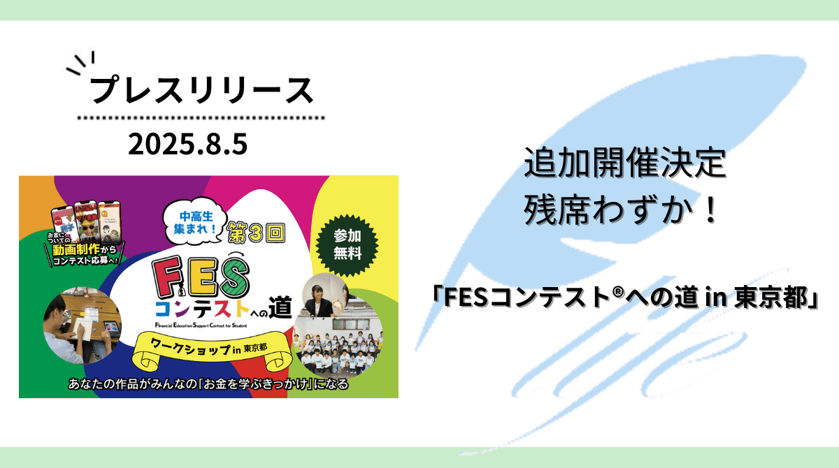 追加開催決定・残席わずか！「FESコンテスト®への道 in 東京都」