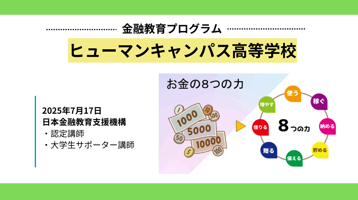ヒューマンキャンパス高等学校で「ファイナンス・投資専攻」が新規開講！前期の金融教育事業を実施