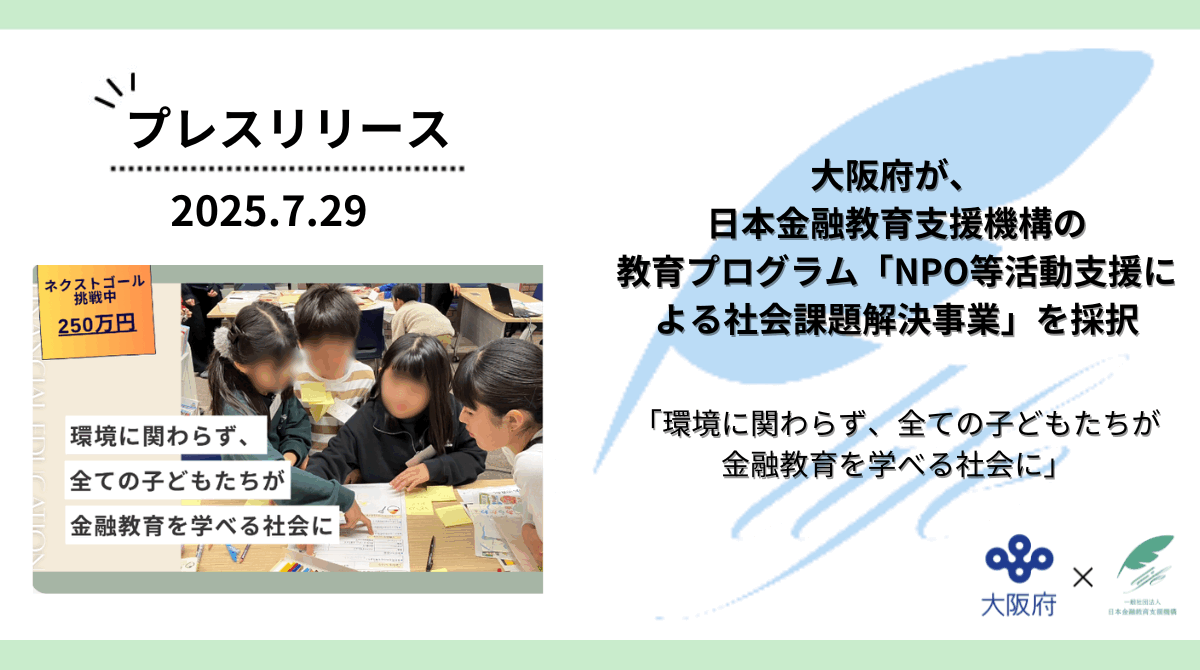 大阪府が、日本金融教育支援機構の教育プログラム「NPO等活動支援による社会課題解決事業」を採択