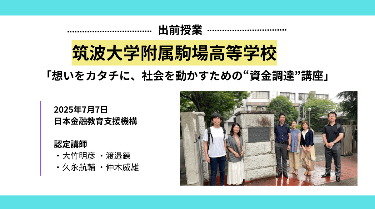 筑波大学附属駒場高等学校で金融教育出前授業を実施