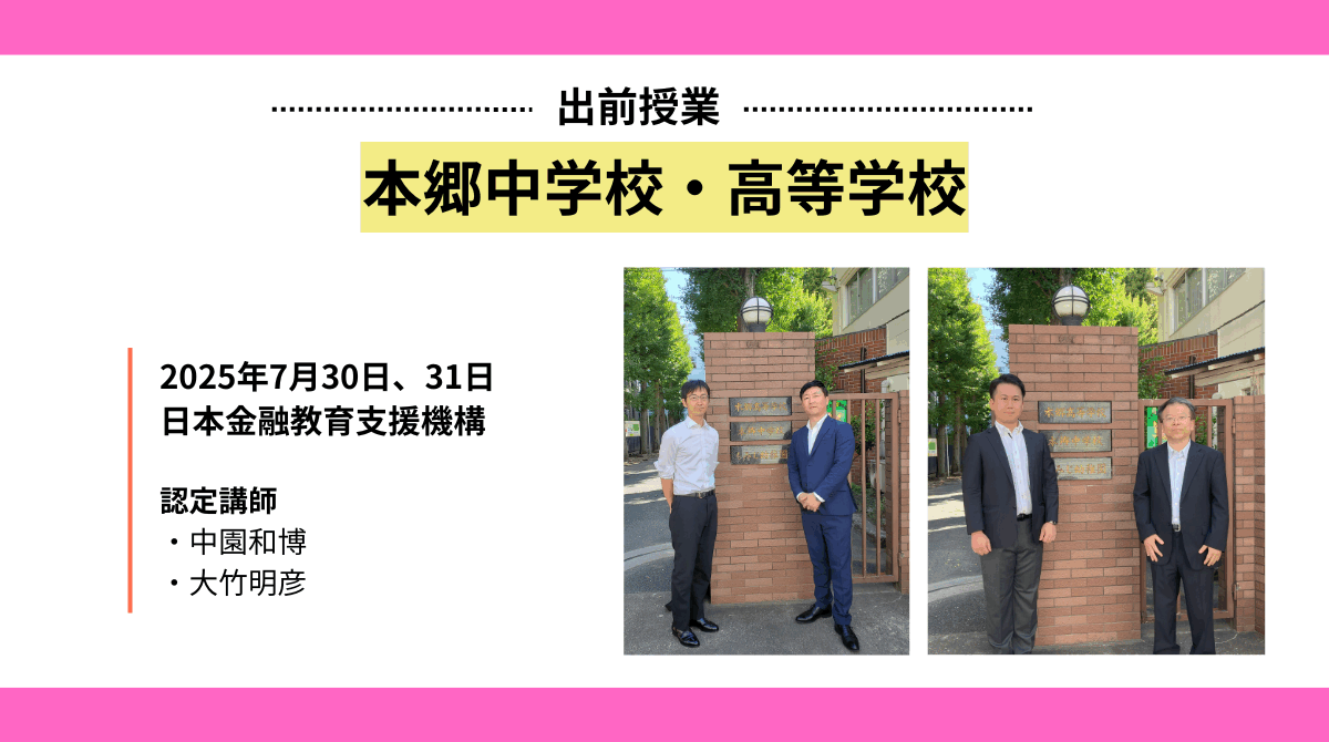 本郷中学校・高等学校で金融教育の出前授業を実施
