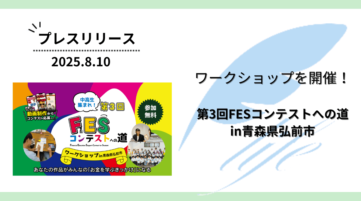 開催報告：「第3回FESコンテストへの道in青森県弘前市」ワークショップを開催