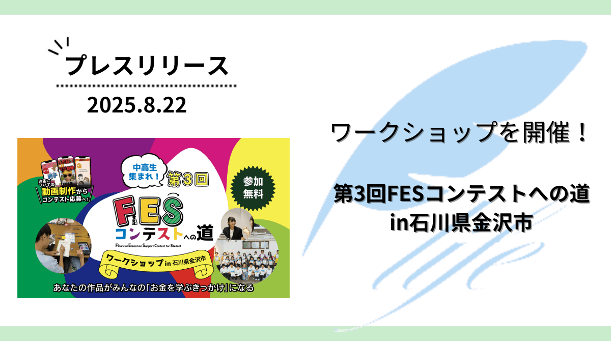 開催報告：「第3回FESコンテストへの道in石川県金沢市」ワークショップを開催