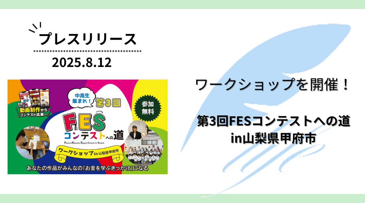 開催報告:「第3回FESコンテストへの道in山梨県甲府市」ワークショップを開催