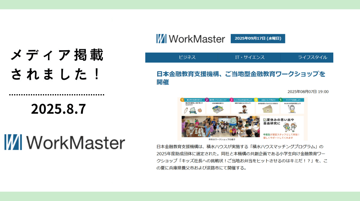 「WorkMaster」に小学生向け金融教育ワークショップについて掲載されました