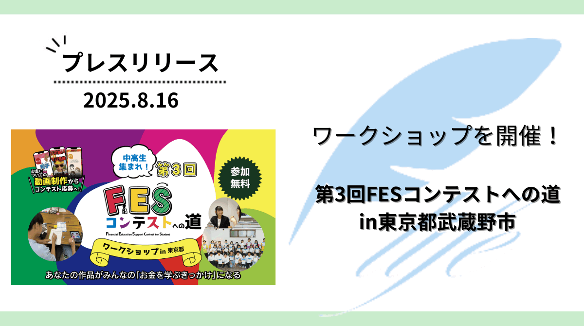 開催報告：「第3回FESコンテストへの道in東京都武蔵野市」ワークショップを開催