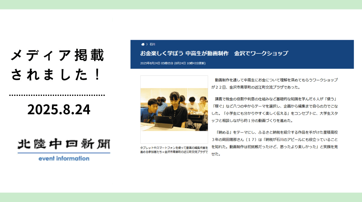 「北陸中日新聞」に石川県金沢市のワークショップについて掲載されました