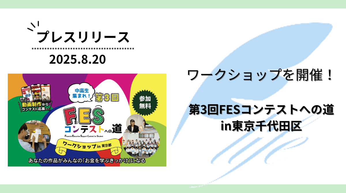 開催報告：「第3回FESコンテストへの道in東京千代田区」ワークショップを開催