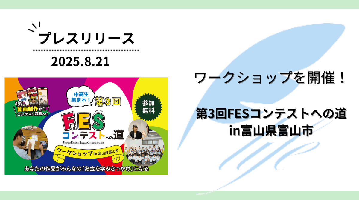 開催報告：「第3回FESコンテストへの道in富山県富山市」ワークショップを開催
