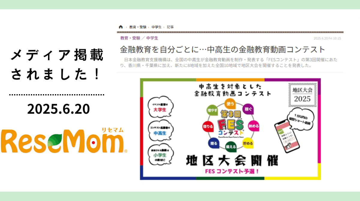 「リセマム」にFESコンテストが掲載されました