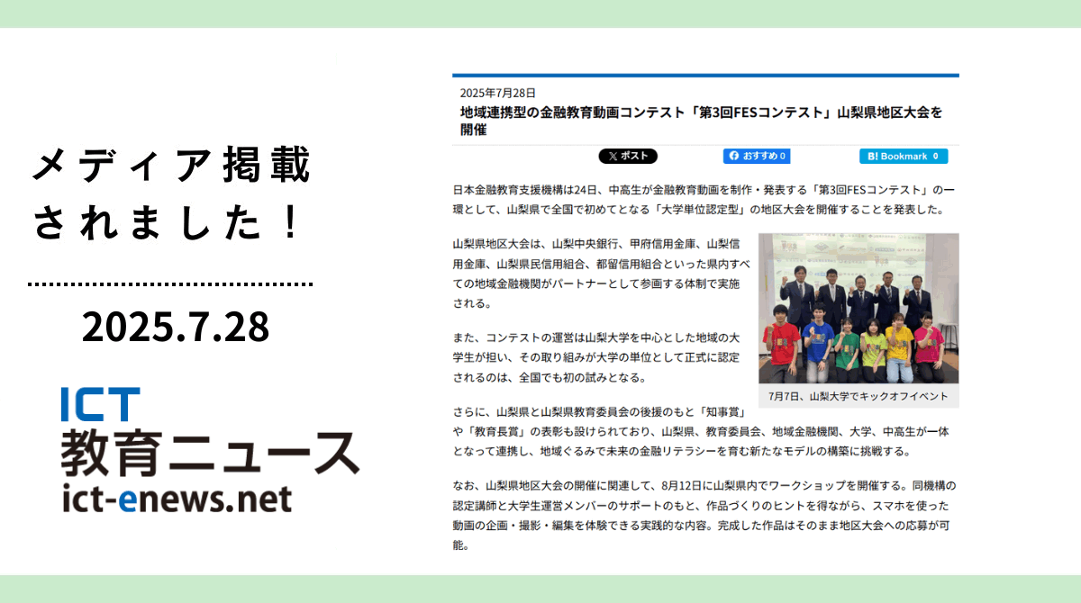 「ICT教育ニュース」にFESコンテスト山梨県地区大会について掲載されました