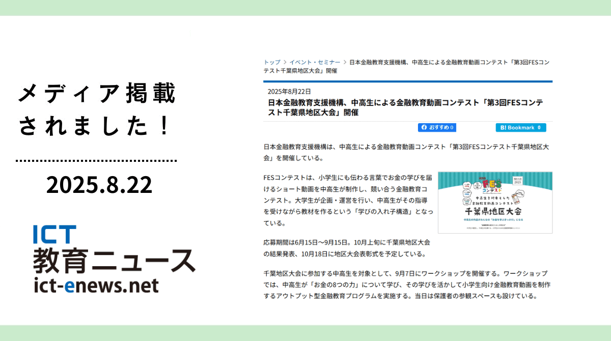 「ICT教育ニュース」にFESコンテスト千葉県地区大会について掲載されました