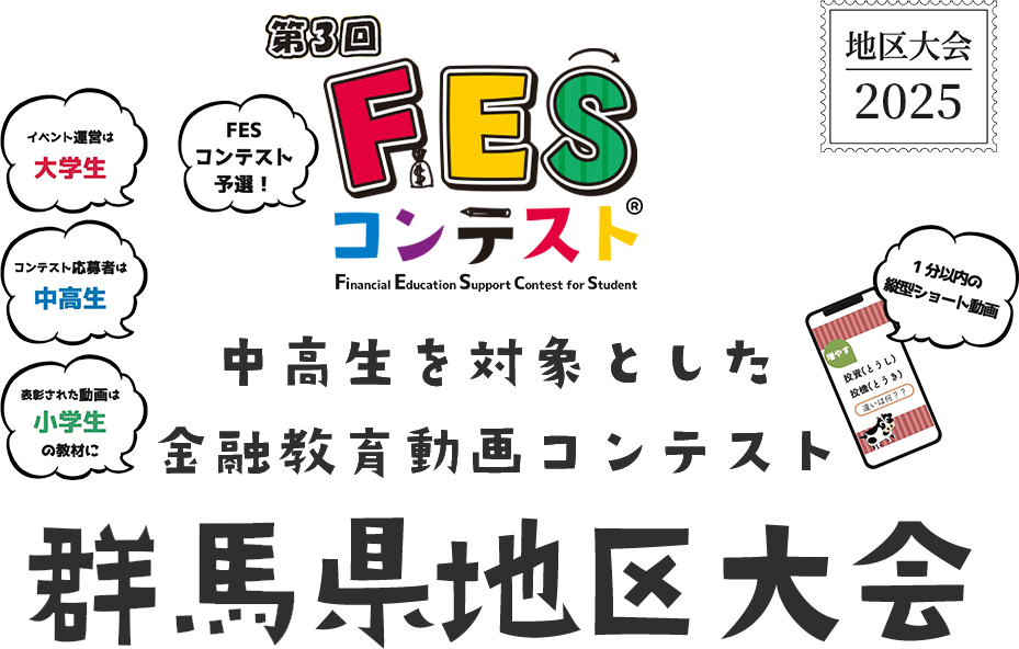 第3回FESコンテスト 中高生を対象とした金融教育動画コンテンスト 群馬県地区大会