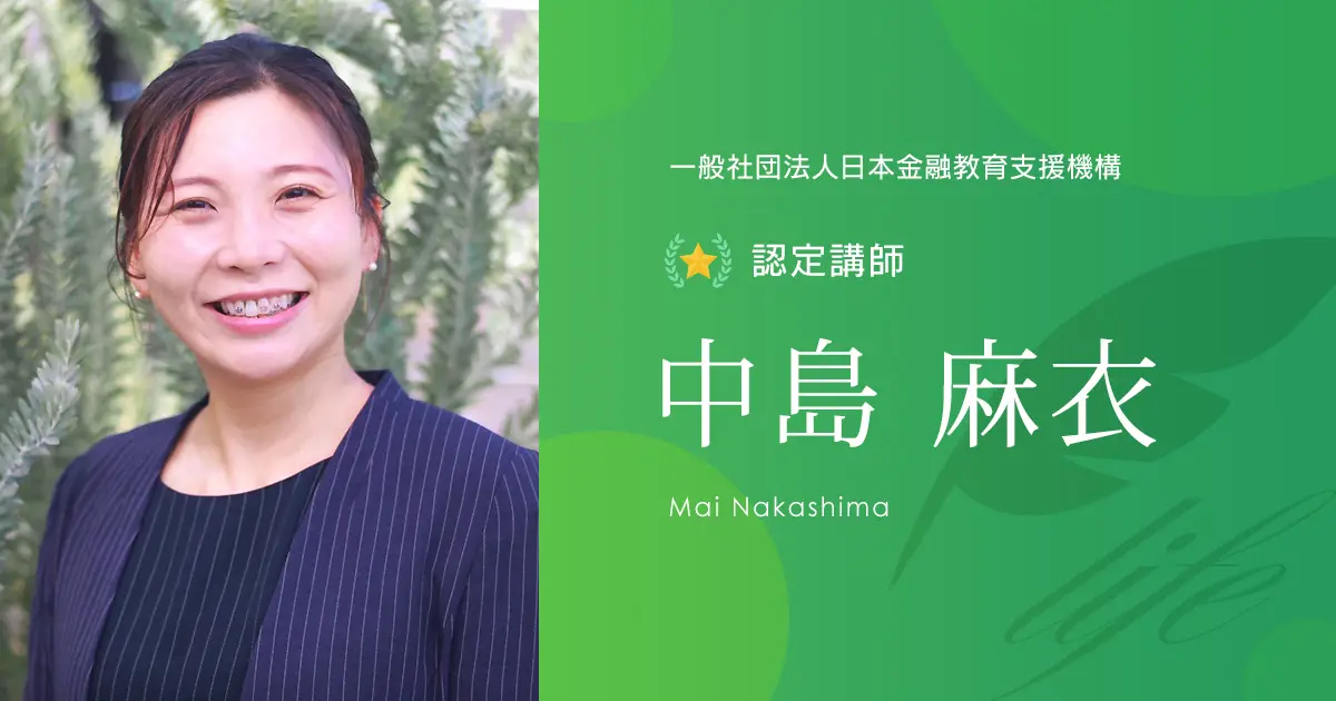 認定講師｜中島 麻衣 - 認定講師 - 一般社団法人日本金融教育支援機構