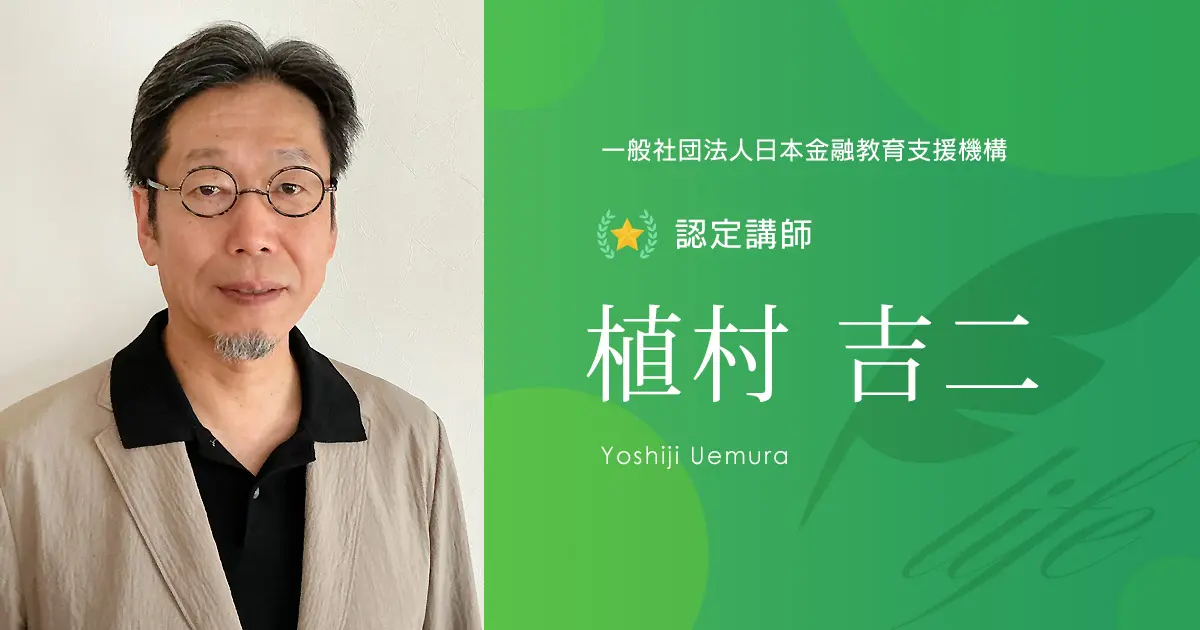 認定講師｜植村 吉二 - 認定講師 - 一般社団法人日本金融教育支援機構