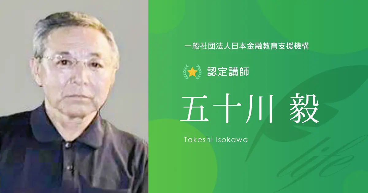 認定講師｜五十川 毅 - 認定講師 - 一般社団法人日本金融教育支援機構