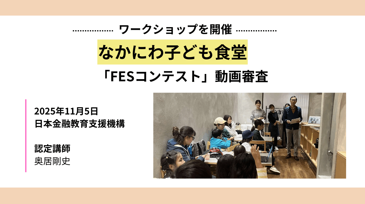 なかにわ子ども食堂にて「FESコンテスト」動画審査を実施