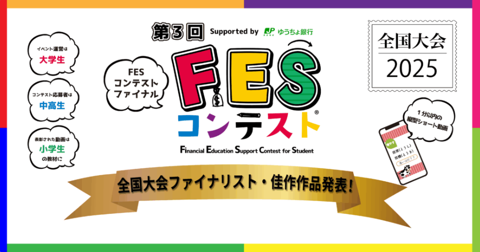 「第3回 FESコンテスト Supported by ゆうちょ銀行」 全国大会ファイナリストと佳作を発表