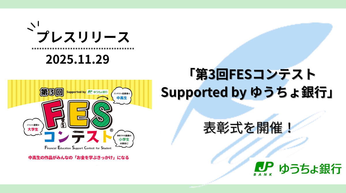 「第3回FESコンテストSupported by ゆうちょ銀行」表彰式を開催！