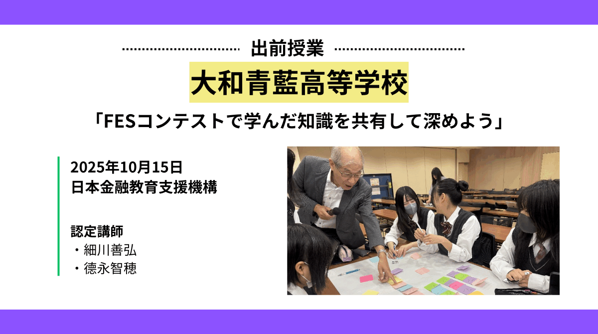 大和青藍高等学校で金融教育の出前授業を実施