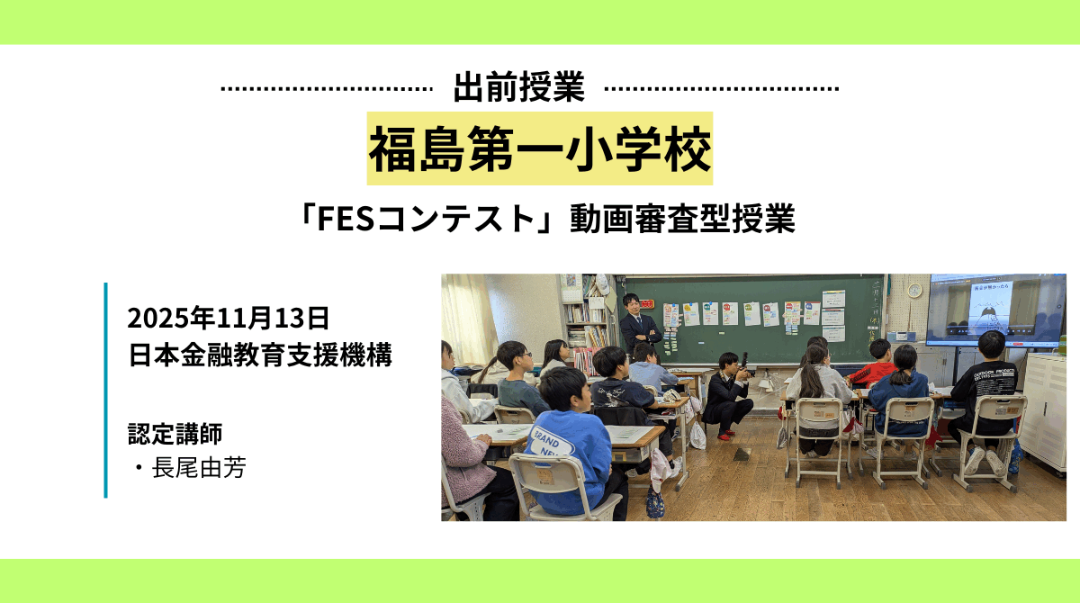 福島第一小学校で「FESコンテスト」動画審査型授業を実施