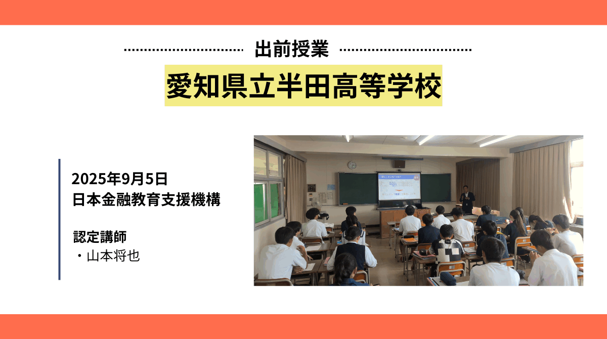 愛知県立半田高等学校で金融教育授業を実施