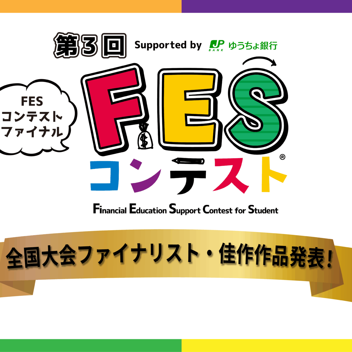 「第3回 FESコンテスト Supported by ゆうちょ銀行」　全国大会ファイナリストと佳作を発表