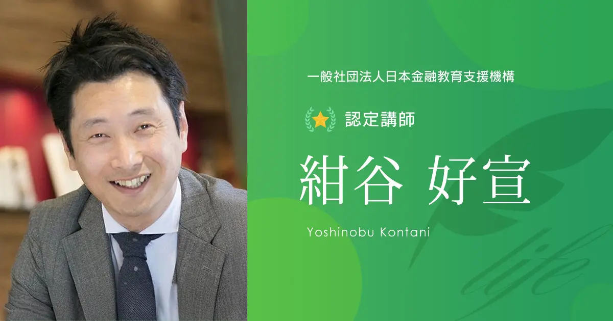 認定講師｜紺谷 好宣 - 認定講師 - 一般社団法人日本金融教育支援機構
