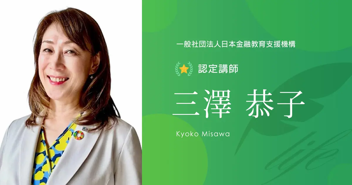 認定講師｜三澤 恭子 - 認定講師 - 一般社団法人日本金融教育支援機構