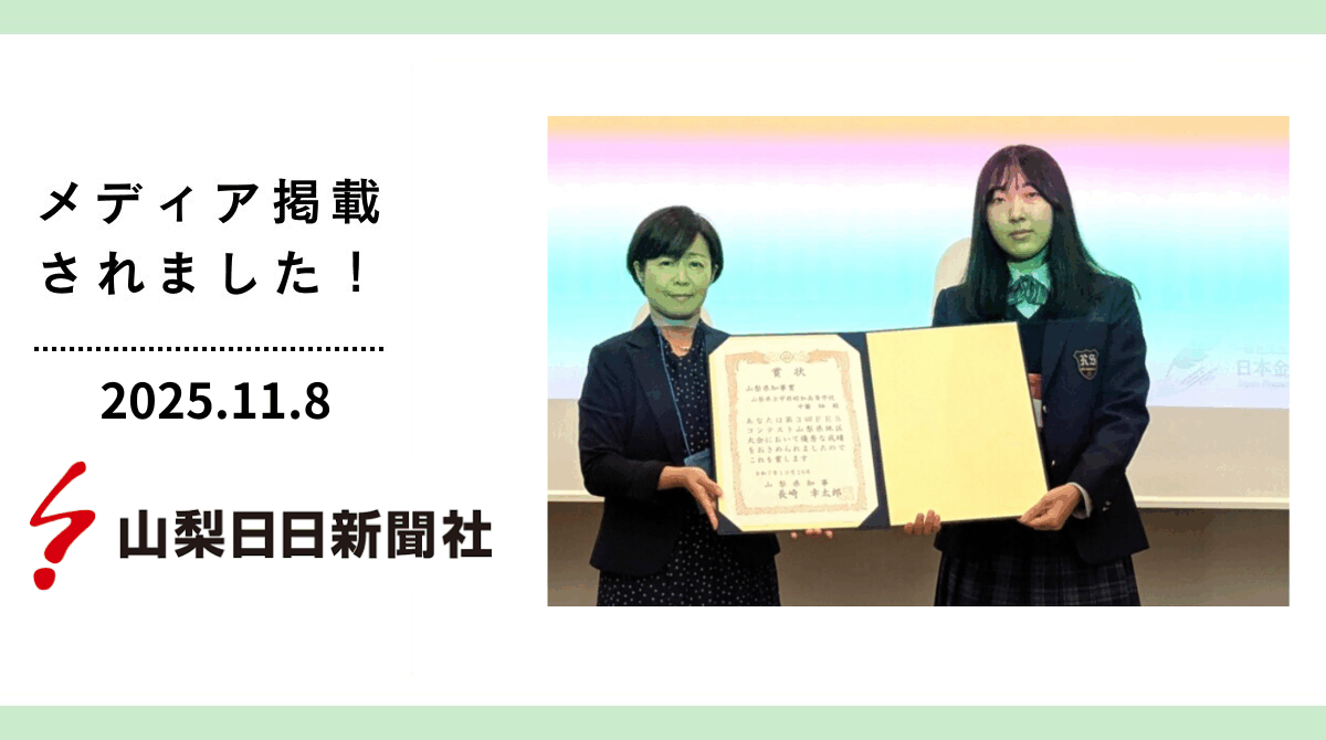「山梨日日新聞」にFESコンテスト山梨大会が掲載されました