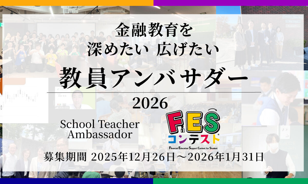 【2026年度の募集終了】全国の金融教育・探究学習に興味のある先生集まれ！「教員アンバサダー」に参加しませんか？