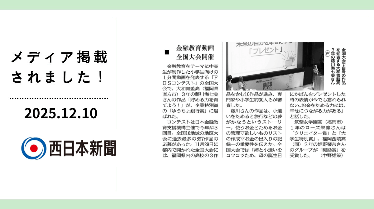 「西日本新聞」にFESコンテスト全国大会が掲載されました