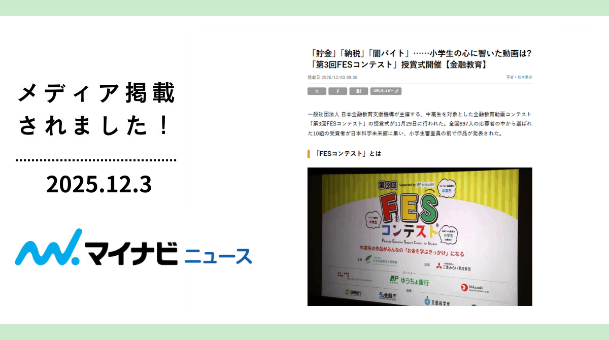「マイナビニュース」にFESコンテスト全国大会の様子が掲載されました