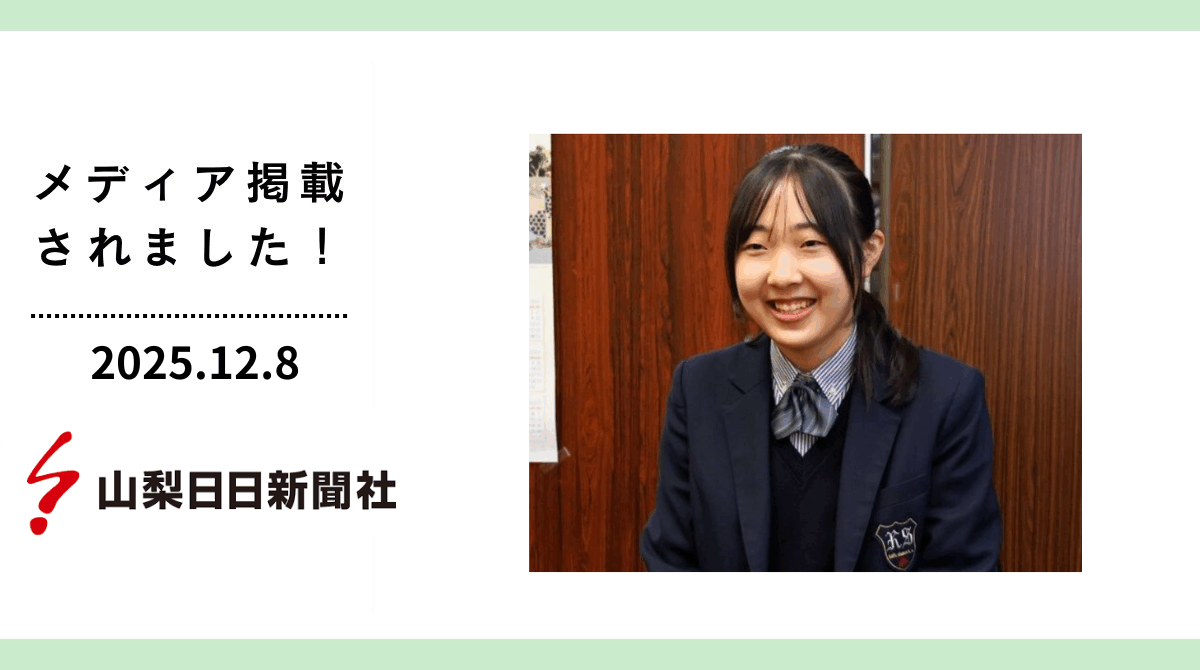 山梨日日新聞に「第3回FESコンテスト®」山梨県地区大会・知事賞受賞の生徒が紹介されました