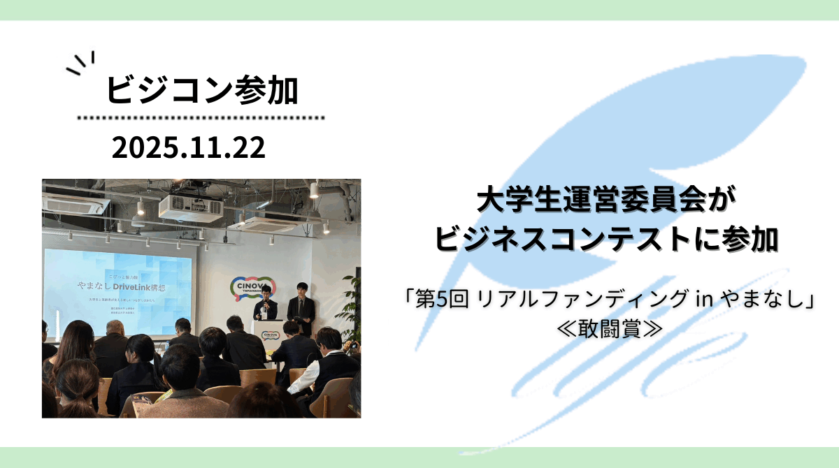 大学生運営委員会がビジネスコンテスト「第5回 リアルファンディング in やまなし」に参加