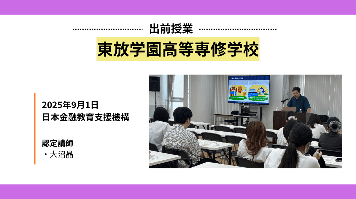 東放学園高等専修学校にて金融教育授業を実施