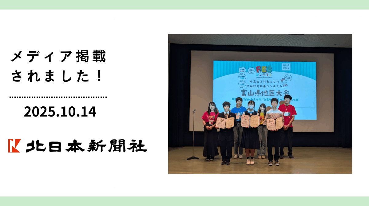 「北日本新聞」に第3回FESコンテスト富山県地区大会・表彰式が掲載されました