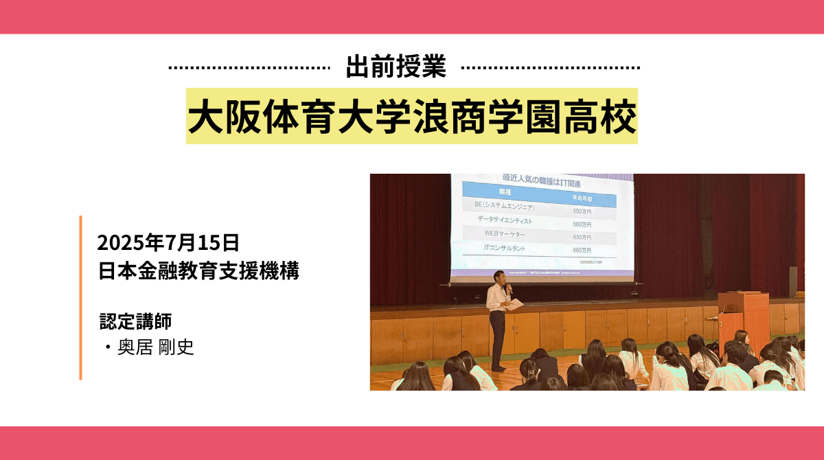 大阪体育大学浪商学園高校で金融教育授業を実施