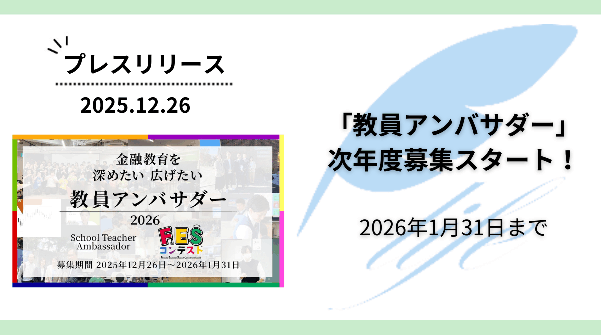 「教員アンバサダー」の次年度募集をスタート