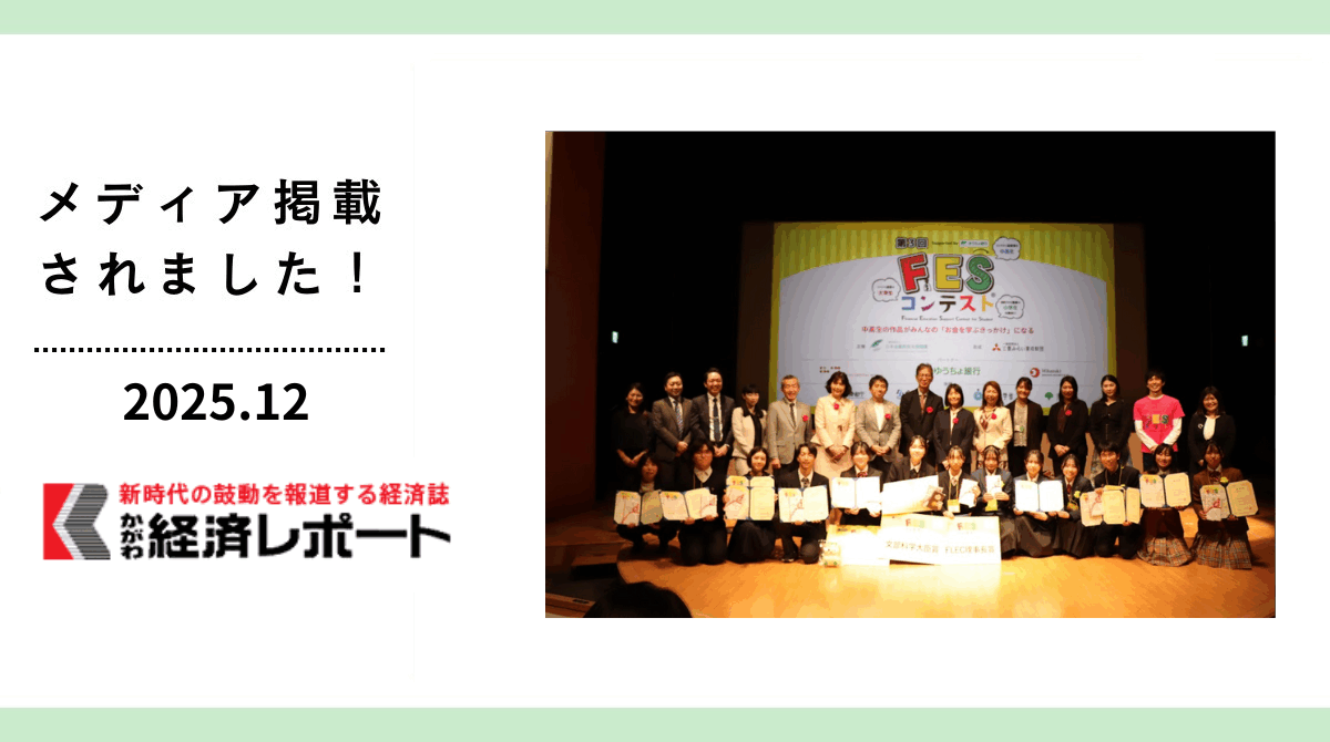 かがわ経済レポートに「第3回FESコンテスト®」全国大会出場・受賞生徒が紹介されました