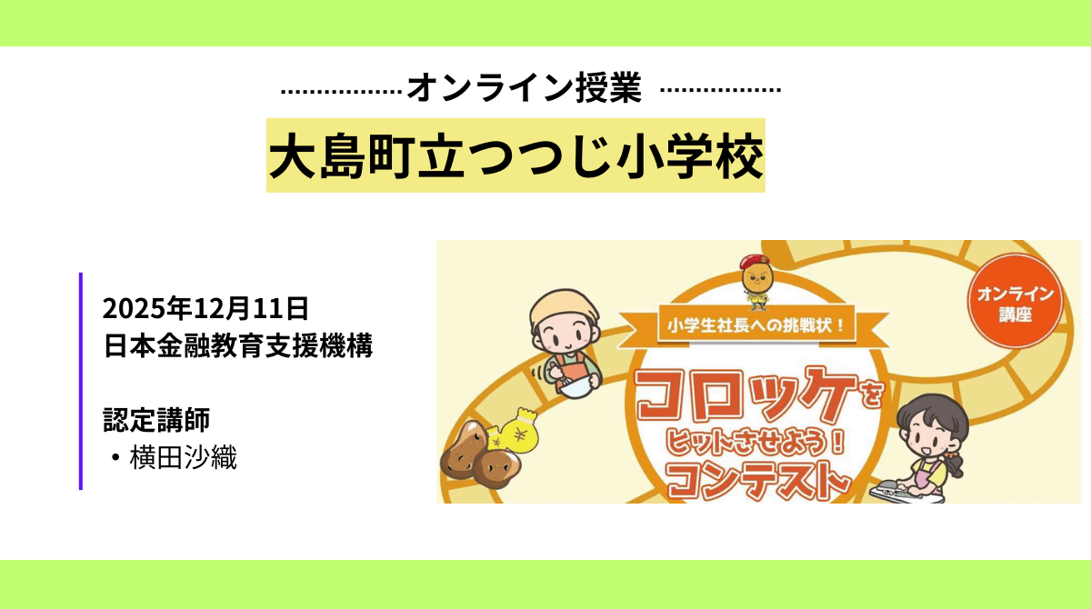 大島町立つつじ小学校で金融教育オンライン授業を実施しました