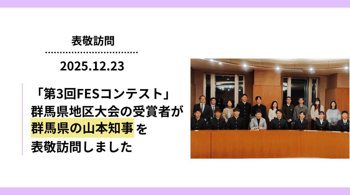 「第3回FESコンテスト」群馬県地区大会の受賞者が群馬県の山本知事を表敬訪問しました