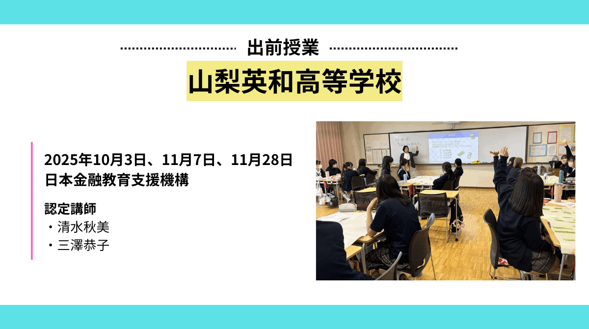 山梨英和高等学校で金融教育授業を実施