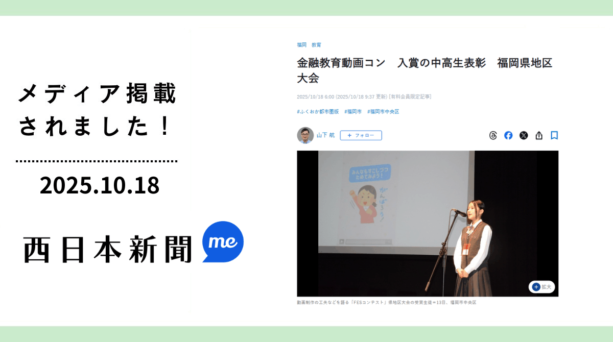 「西日本新聞」にFESコンテスト福岡大会が掲載されました