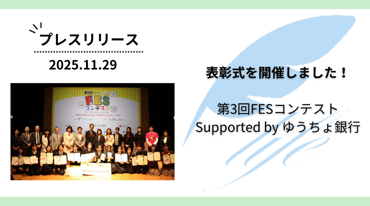 「第3回FESコンテストSupported by ゆうちょ銀行」表彰式を開催しました