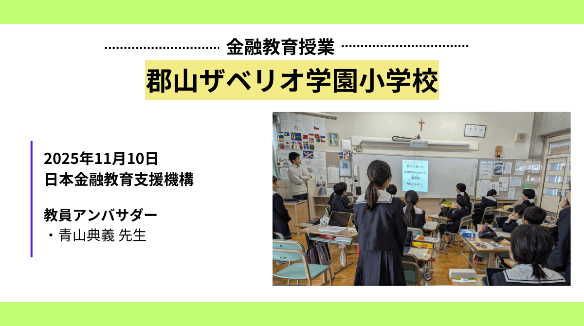 郡山ザベリオ学園小学校で金融教育授業を実施