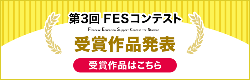 第3回FESコンテスト受賞作品発表