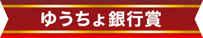 ゆうちょ銀行賞