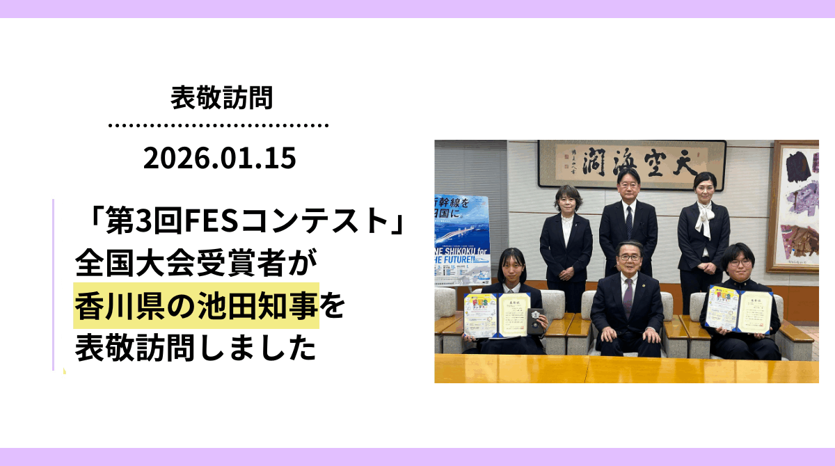 「第3回FESコンテスト」全国大会受賞者が香川県の池田知事を表敬訪問しました